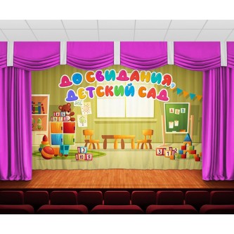 Занавес До свидания, детский сад 30 Занавес До свидания, детский сад 30
