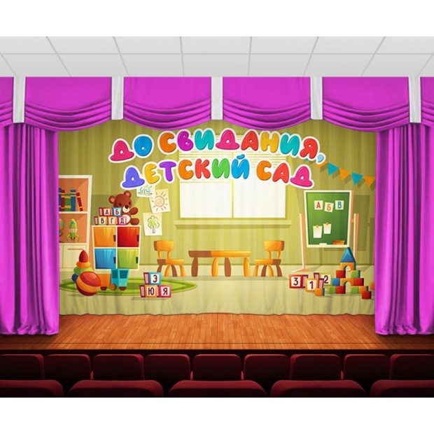 Занавес До свидания, детский сад 30 Занавес До свидания, детский сад 30