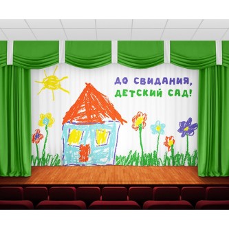 Занавес До свидания, детский сад 31 Занавес До свидания, детский сад 31