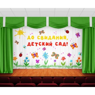 Занавес До свидания, детский сад 32 Занавес До свидания, детский сад 32