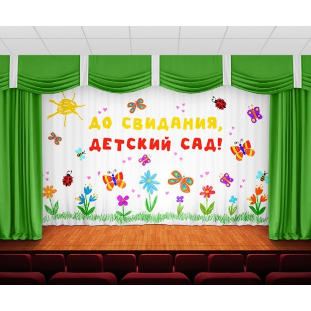 Занавес До свидания, детский сад 32 Занавес До свидания, детский сад 32