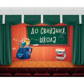 Занавес До свидания, школа 2 Занавес До свидания, школа 2