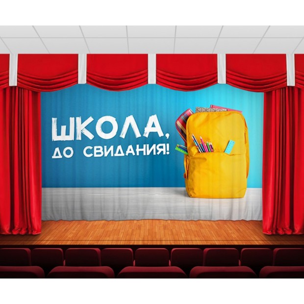 Занавес До свидания, школа 3 Занавес До свидания, школа 3