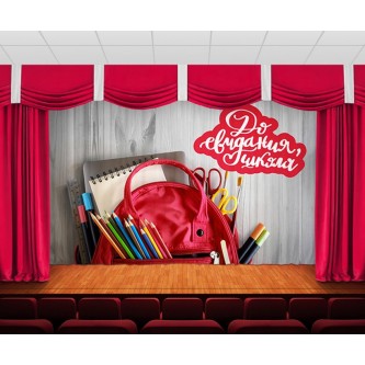 Занавес До свидания, школа 4 Занавес До свидания, школа 4