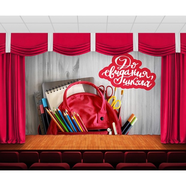 Занавес До свидания, школа 4 Занавес До свидания, школа 4