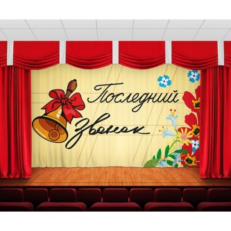 Занавес Последний звонок 3 Занавес Последний звонок 3