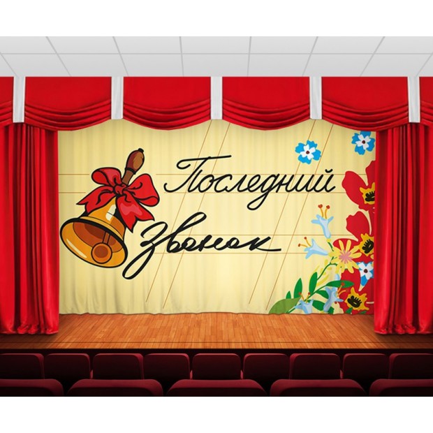 Занавес Последний звонок 3 Занавес Последний звонок 3