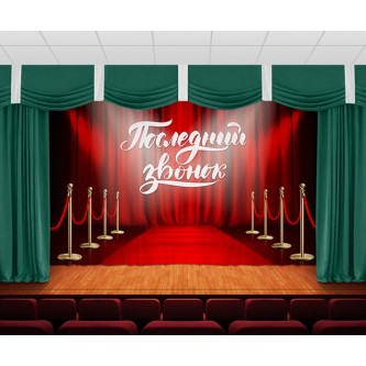 Занавес Последний звонок 4 Занавес Последний звонок 4