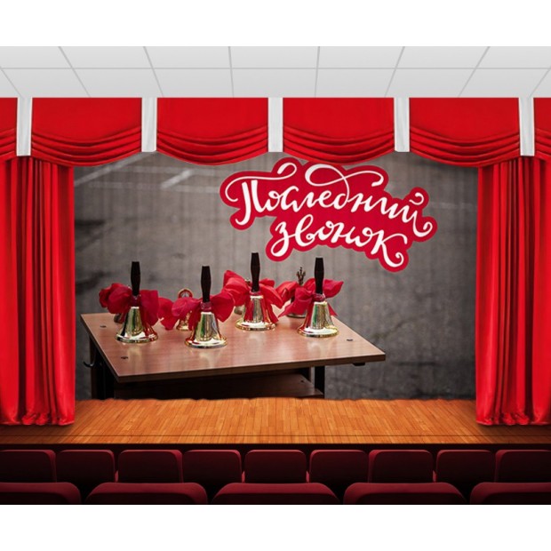 Занавес Последний звонок 7 Занавес Последний звонок 7