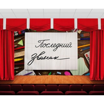 Занавес Последний звонок 9 Занавес Последний звонок 9
