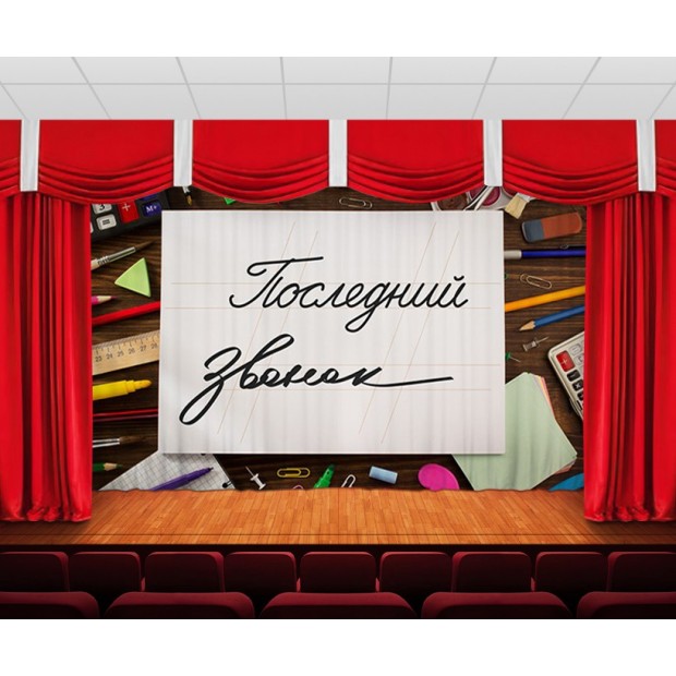 Занавес Последний звонок 9 Занавес Последний звонок 9