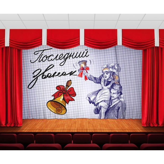 Занавес Последний звонок Занавес Последний звонок