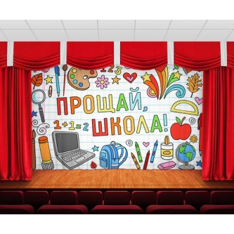 Занавес Прощай, школа 2 Занавес Прощай, школа 2