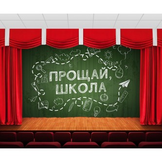 Занавес Прощай, школа 3 Занавес Прощай, школа 3