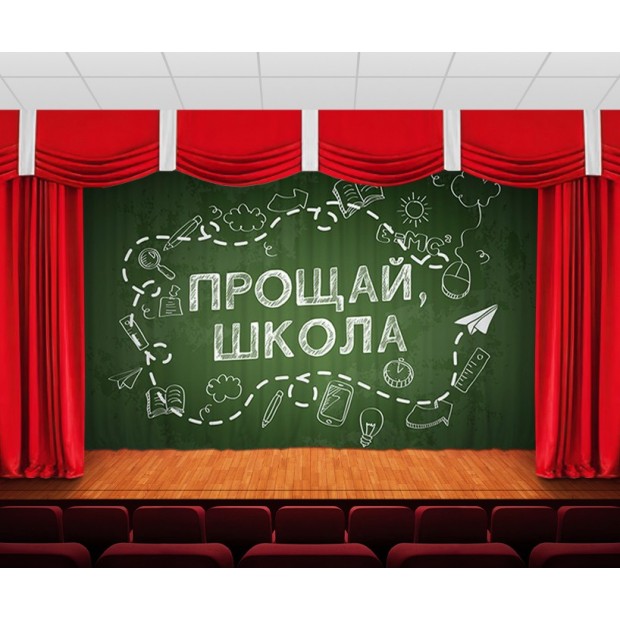 Занавес Прощай, школа 3 Занавес Прощай, школа 3