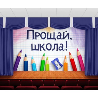 Занавес Прощай, школа Занавес Прощай, школа