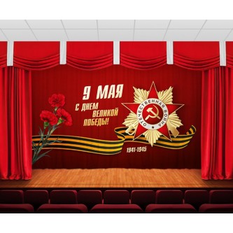 Занавес 9 мая 23 Занавес 9 мая 23