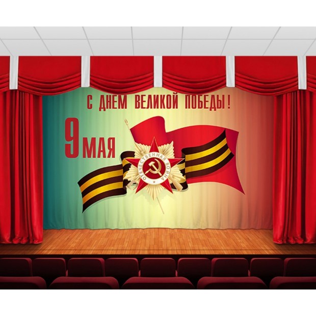 Занавес 9 мая 25