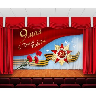 Занавес 9 мая 26 Занавес 9 мая 26