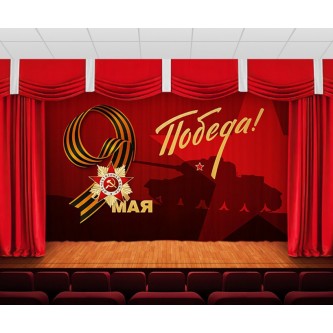 Занавес 9 мая 27 Занавес 9 мая 27