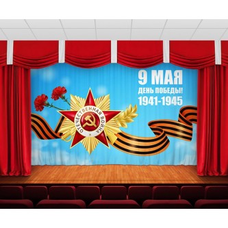 Занавес 9 мая 30 Занавес 9 мая 30