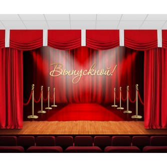 Занавес Выпускной Занавес Выпускной