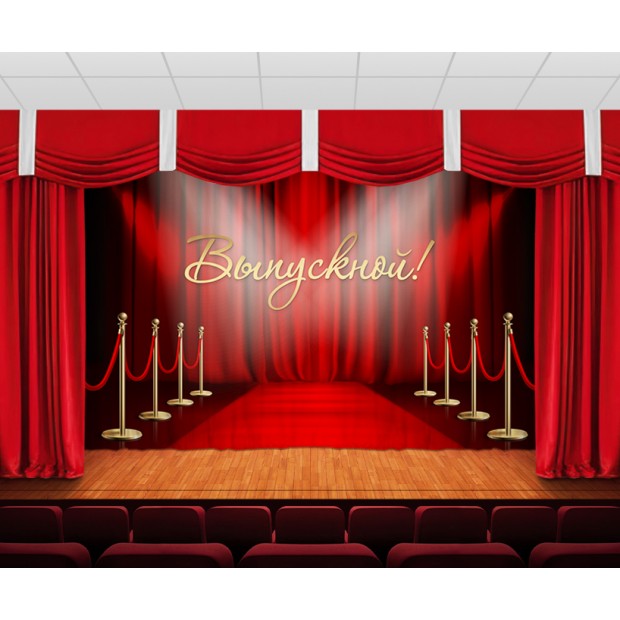 Занавес Выпускной Занавес Выпускной