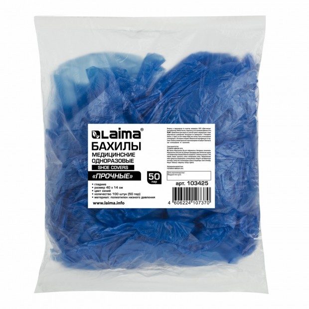 Бахилы КОМПЛЕКТ 100 штук (50 пар) в упаковке, ПРОЧНЫЕ, 40х14 см, 4 г, ПНД, LAIMA, 103425 Бахилы КОМПЛЕКТ 100 штук (50 пар) в упаковке, ПРОЧНЫЕ, 40х14 см, 4 г, ПНД, LAIMA, 103425