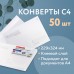 Конверты С4 (229х324 мм), клеевой слой, Куда-Кому, внутренняя запечатка, 90 г/м2, КОМПЛЕКТ 50 шт., BRAUBERG, 112178 Конверты С4 (229х324 мм), клеевой слой, Куда-Кому, внутренняя запечатка, 90 г/м2, КОМПЛЕКТ 50 шт., BRAUBERG, 112178