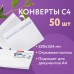 Конверты С4 (229х324 мм), отрывная лента, внутренняя запечатка, 90 г/м2, КОМПЛЕКТ 50 шт., BRAUBERG, 112179 Конверты С4 (229х324 мм), отрывная лента, внутренняя запечатка, 90 г/м2, КОМПЛЕКТ 50 шт., BRAUBERG, 112179