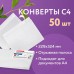Конверты С4 (229х324 мм), отрывная лента, 100 г/м2, КОМПЛЕКТ 50 шт., BRAUBERG, 112184 Конверты С4 (229х324 мм), отрывная лента, 100 г/м2, КОМПЛЕКТ 50 шт., BRAUBERG, 112184