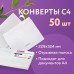 Конверты С4 (229х324 мм), отрывная лента, Куда-Кому, 100 г/м2, КОМПЛЕКТ 50 шт., BRAUBERG, 112185 Конверты С4 (229х324 мм), отрывная лента, Куда-Кому, 100 г/м2, КОМПЛЕКТ 50 шт., BRAUBERG, 112185