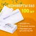 Конверты Е65 (110х220 мм), отрывная лента, Куда-Кому, внутренняя запечатка, КОМПЛЕКТ 100 шт., BRAUBERG, 112195 Конверты Е65 (110х220 мм), отрывная лента, Куда-Кому, внутренняя запечатка, КОМПЛЕКТ 100 шт., BRAUBERG, 112195