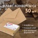 Конверты С6 (114х162 мм) КРАФТ, клей, 90 г/м2, КОМПЛЕКТ 50 шт., треугольный клапан, BRAUBERG, 112363 Конверты С6 (114х162 мм) КРАФТ, клей, 90 г/м2, КОМПЛЕКТ 50 шт., треугольный клапан, BRAUBERG, 112363