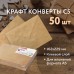Конверты С5 (162х229 мм) КРАФТ, клей, 90 г/м2, КОМПЛЕКТ 50 шт., треугольный клапан, BRAUBERG, 112364 Конверты С5 (162х229 мм) КРАФТ, клей, 90 г/м2, КОМПЛЕКТ 50 шт., треугольный клапан, BRAUBERG, 112364