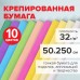 Бумага гофрированная/креповая, 32 г/м2, 50х250 см, 10 рулонов, пастель, BRAUBERG, 112557 Бумага гофрированная/креповая, 32 г/м2, 50х250 см, 10 рулонов, пастель, BRAUBERG, 112557