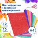 Картон цветной А4 СУПЕРБЛЕСТКИ, 10 листов 10 цветов, 280 г/м2, BRAUBERG, 113508 Картон цветной А4 СУПЕРБЛЕСТКИ, 10 листов 10 цветов, 280 г/м2, BRAUBERG, 113508