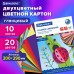 Картон цветной А4 2-цветный МЕЛОВАННЫЙ, 10 листов, 20 цветов, в папке, BRAUBERG, 200х290 мм, 113553 Картон цветной А4 2-цветный МЕЛОВАННЫЙ, 10 листов, 20 цветов, в папке, BRAUBERG, 200х290 мм, 113553