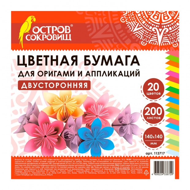 Бумага для оригами и аппликаций 14х14 см, 200 листов, 20 цветов, ОСТРОВ СОКРОВИЩ, 113717 Бумага для оригами и аппликаций 14х14 см, 200 листов, 20 цветов, ОСТРОВ СОКРОВИЩ, 113717