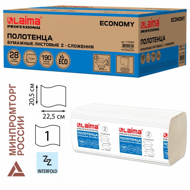 Полотенца бумажные 190 шт., КОМПЛЕКТ 28 пачек, LAIMA ECONOMY (H2), Z-сложение, натуральный цвет, 22,5х20,5 см, 115360 Полотенца бумажные 190 шт., КОМПЛЕКТ 28 пачек, LAIMA ECONOMY (H2), Z-сложение, натуральный цвет, 22,5х20,5 см, 115360