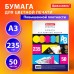 Бумага для цветной лазерной печати БОЛЬШОЙ ФОРМАТ (297х420), А3, 235 г/м2, 50 л., BRAUBERG, 115386 Бумага для цветной лазерной печати БОЛЬШОЙ ФОРМАТ (297х420), А3, 235 г/м2, 50 л., BRAUBERG, 115386