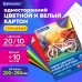 Набор цветного и белого картона мелованный A4 (белый 10 листов, цветной 20 листов, 10 цветов), BRAUBERG, 116423 Набор цветного и белого картона мелованный A4 (белый 10 листов, цветной 20 листов, 10 цветов), BRAUBERG, 116423