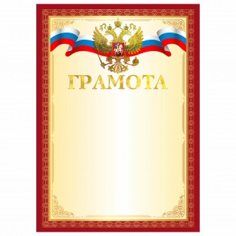 Грамота А4, мелованный картон, конгрев, тиснение фольгой, золотая, BRAUBERG, 117530 Грамота А4, мелованный картон, конгрев, тиснение фольгой, золотая, BRAUBERG, 117530