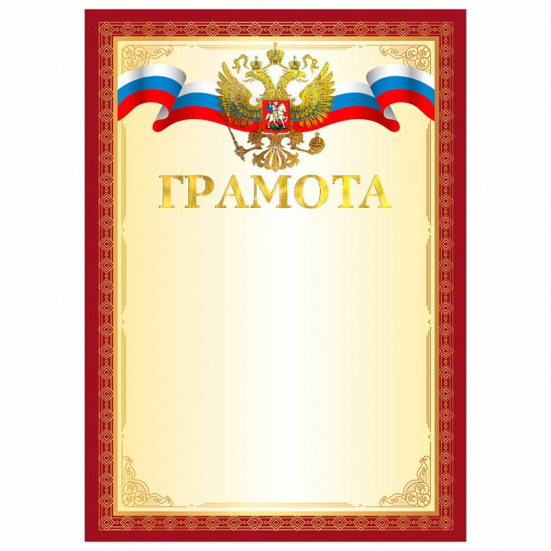 Грамота А4, мелованный картон, конгрев, тиснение фольгой, золотая, BRAUBERG, 117530 Грамота А4, мелованный картон, конгрев, тиснение фольгой, золотая, BRAUBERG, 117530