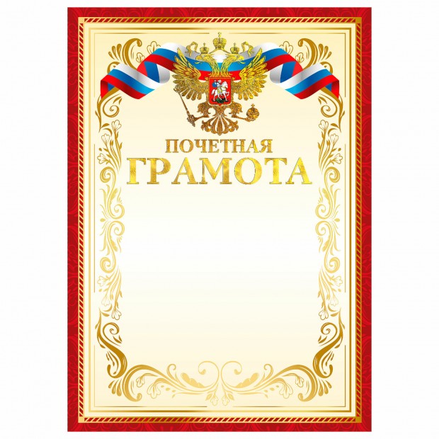 Грамота Почетная А4, мелованный картон, конгрев, тиснение фольгой, красная, BRAUBERG,, 117532