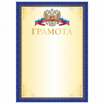 Грамота А4, мелованный картон, синяя рамка, BRAUBERG, 117533 Грамота А4, мелованный картон, синяя рамка, BRAUBERG, 117533