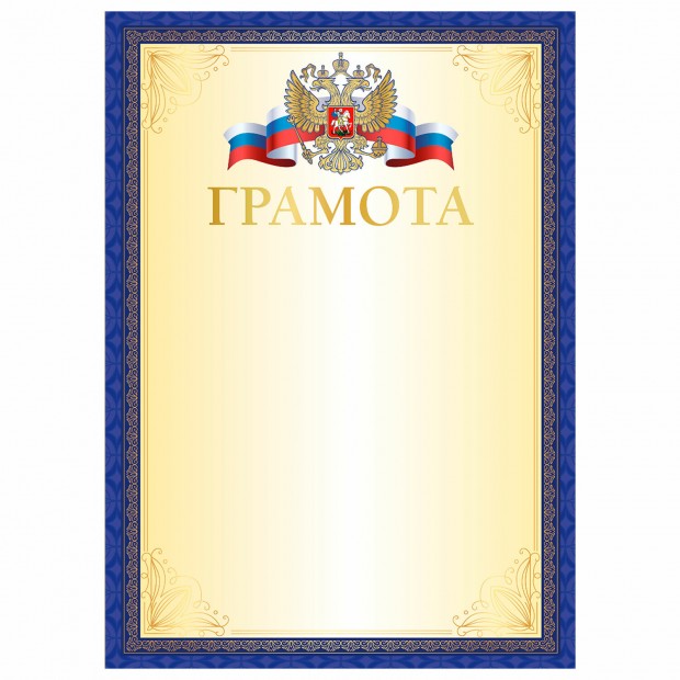 Грамота А4, мелованный картон, синяя рамка, BRAUBERG, 117533 Грамота А4, мелованный картон, синяя рамка, BRAUBERG, 117533