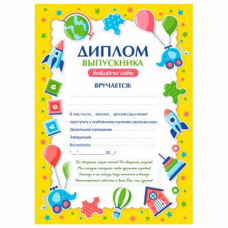 Диплом Выпускнику детского сада А4, мелованный картон, BRAUBERG, 117537 Диплом Выпускнику детского сада А4, мелованный картон, BRAUBERG, 117537