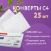 Конверты С4 (229х324 мм), отрывная лента, 100 г/м2, КОМПЛЕКТ 25 шт., BRAUBERG, 121852 Конверты С4 (229х324 мм), отрывная лента, 100 г/м2, КОМПЛЕКТ 25 шт., BRAUBERG, 121852