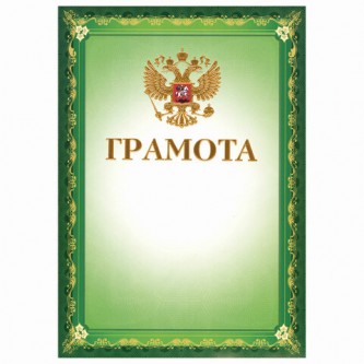 Грамота А4, мелованный картон, конгрев, тиснение фольгой, зеленая, BRAUBERG, 123061 Грамота А4, мелованный картон, конгрев, тиснение фольгой, зеленая, BRAUBERG, 123061
